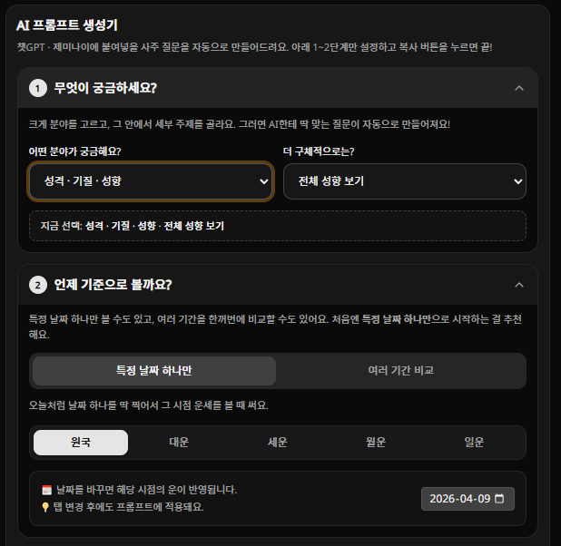 화림 만세력 프롬프트 카드 — Step 2 시점 선택, 원국·대운·세운·월운·일운 탭, 날짜 피커