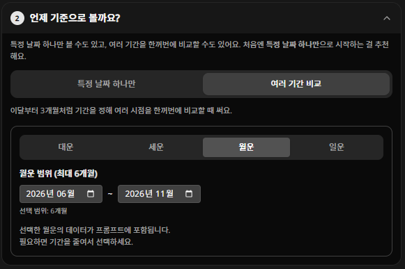 화림 만세력 멀티 시점 — 월운 범위 최대 6개월 선택