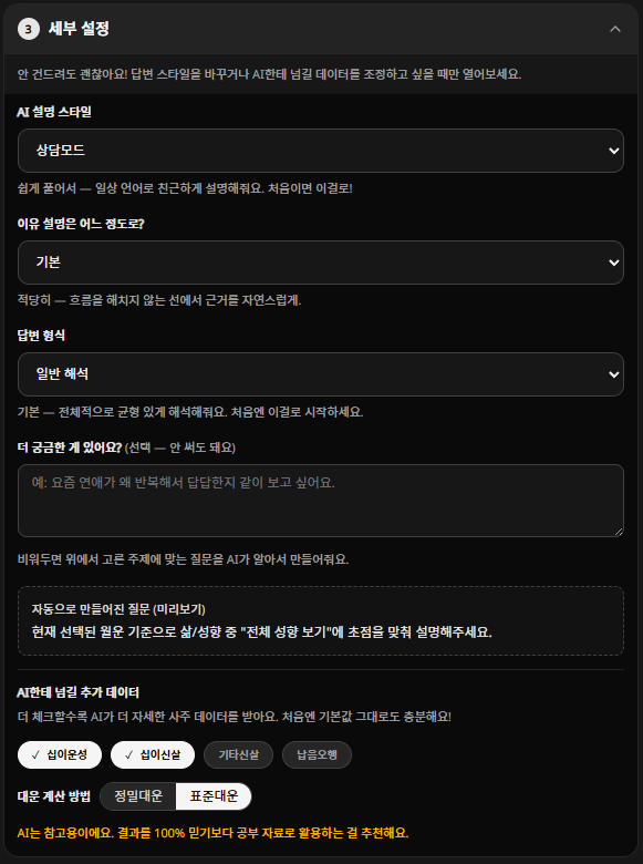 화림 만세력 Step 3 세부 설정 — AI 설명 스타일, 이유 설명, 답변 형식, 자유 질문, 추가 데이터